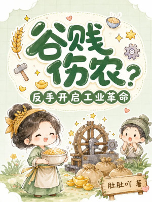 谷贱伤农?反手开启工业革命