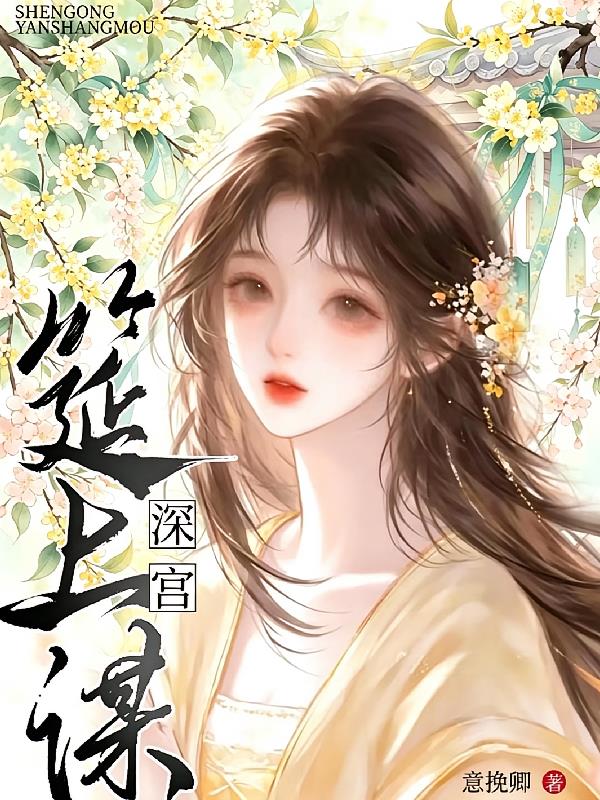 深宫筳上谋