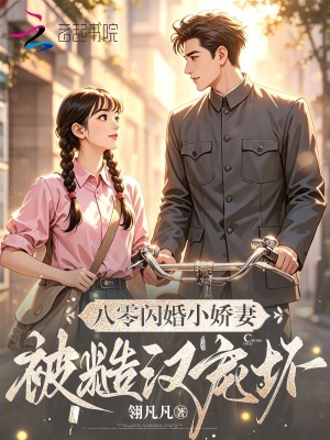 八零闪婚小娇妻,被糙汉老公宠坏