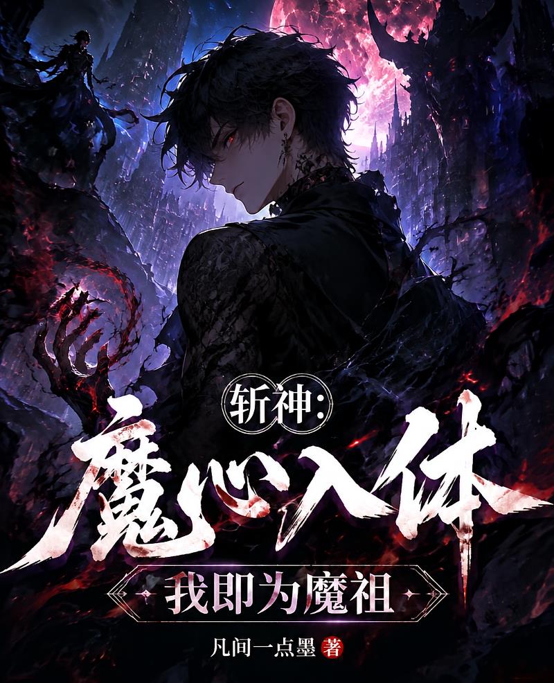 斩神:魔心入体,我即为魔祖