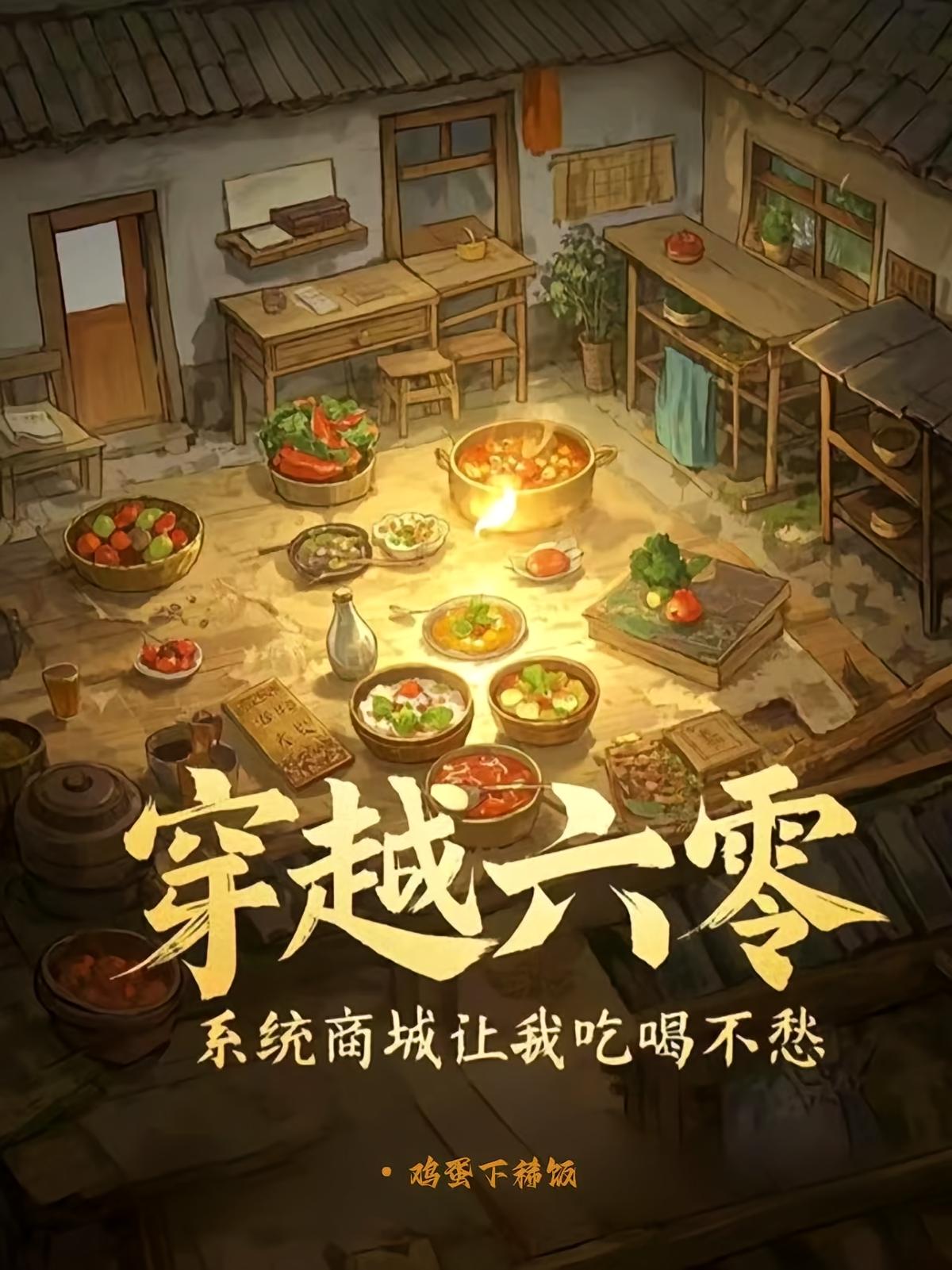 穿越六零，系统商城让我吃喝不愁