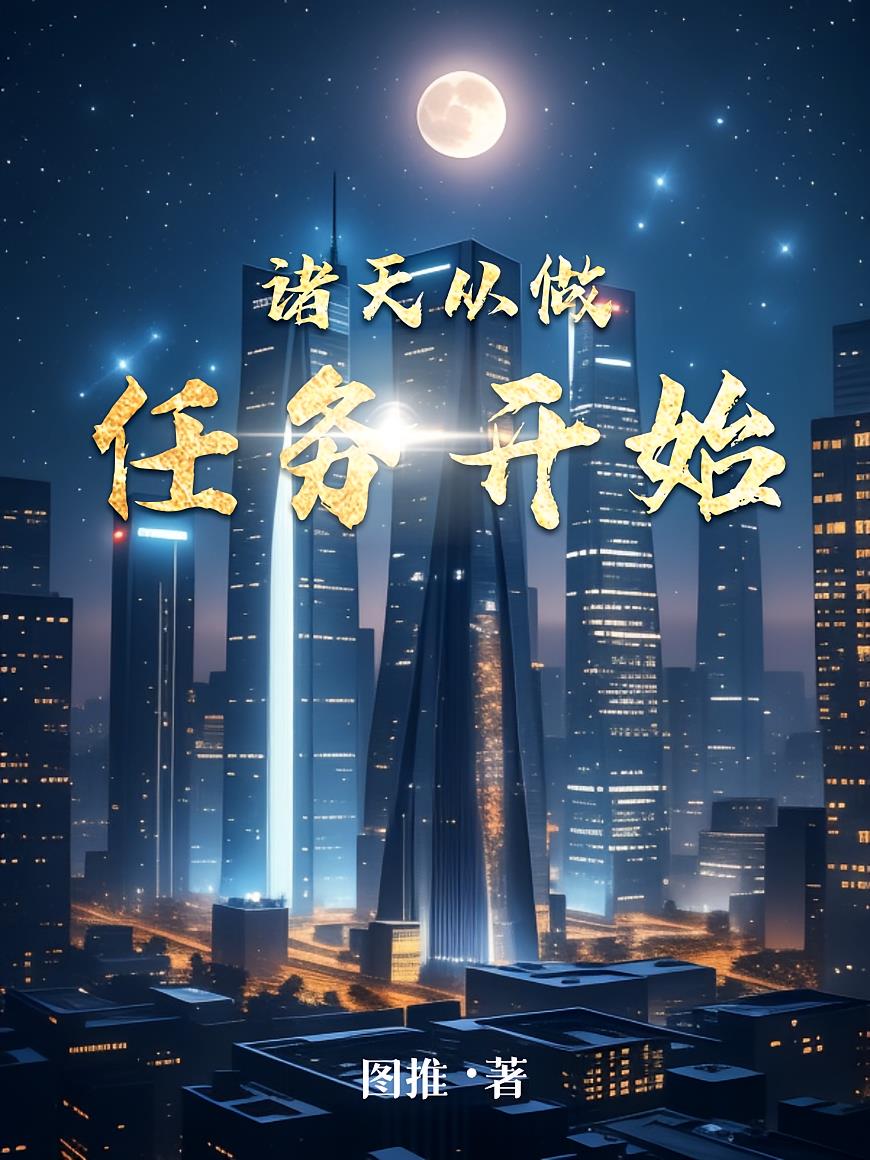 诸天从做任务开始