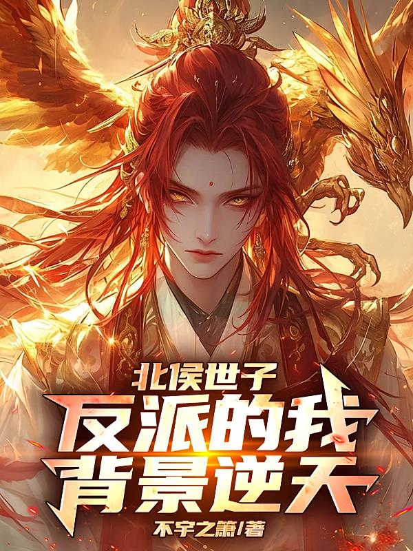 北侯世子：反派的我背景逆天