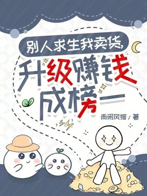 别人求生我卖货,升级赚钱成榜一
