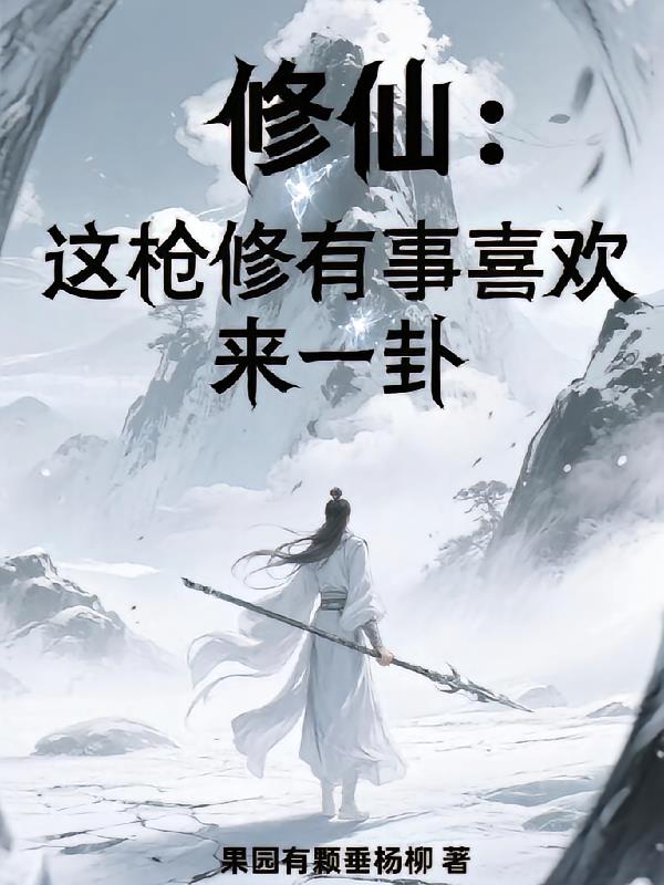 修仙:这枪修有事喜欢来一卦