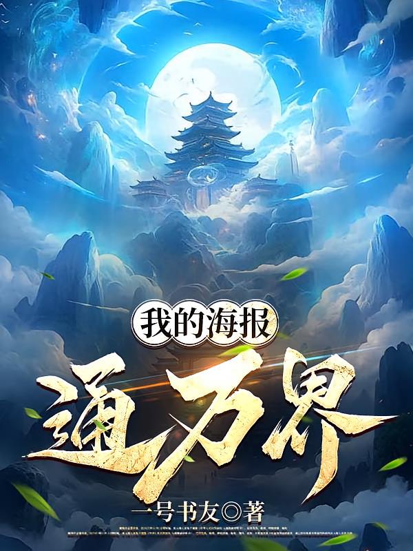 我的海报通万界