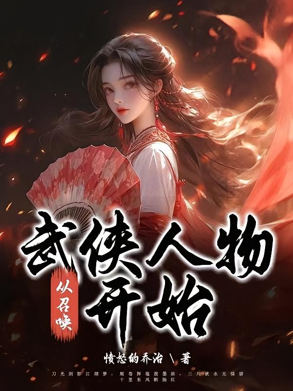 从召唤武侠人物开始