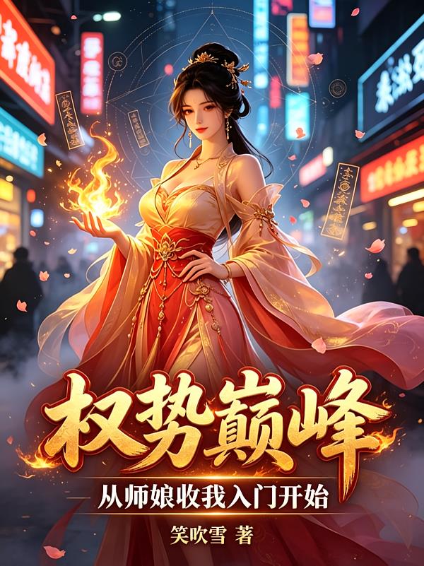 权势巅峰,从师娘收我入门开始