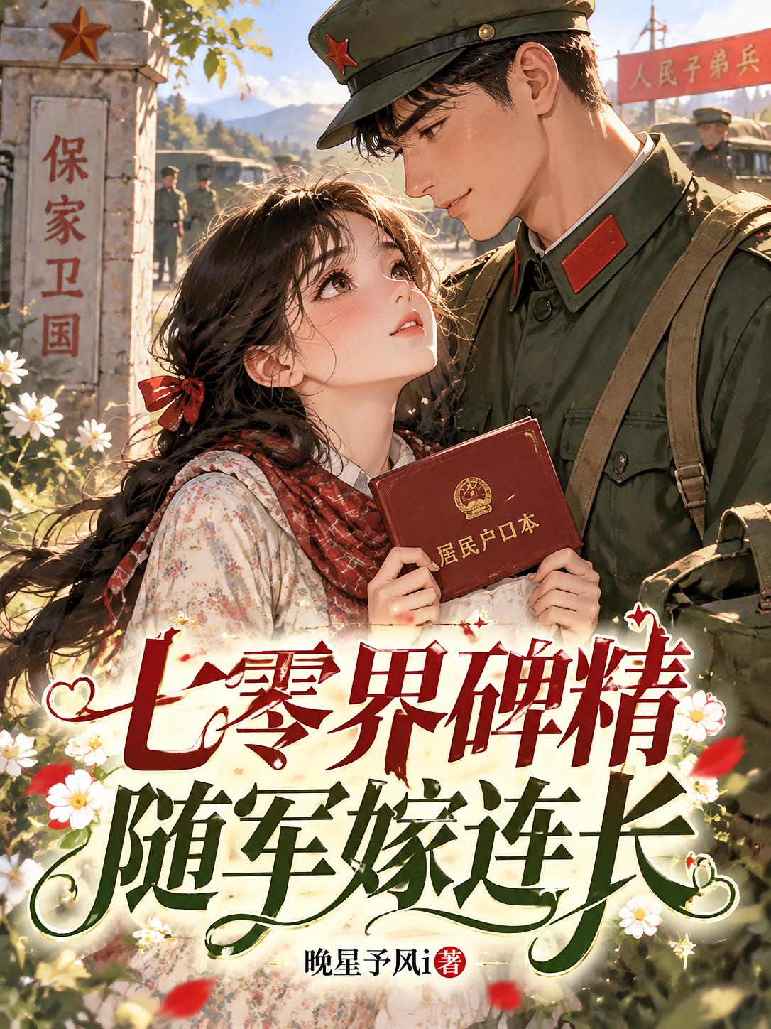 七零界碑精，随军嫁连长