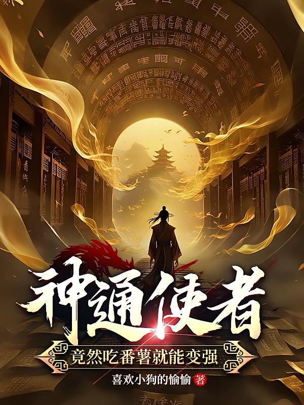 神通使者:竟然吃番薯就能变强