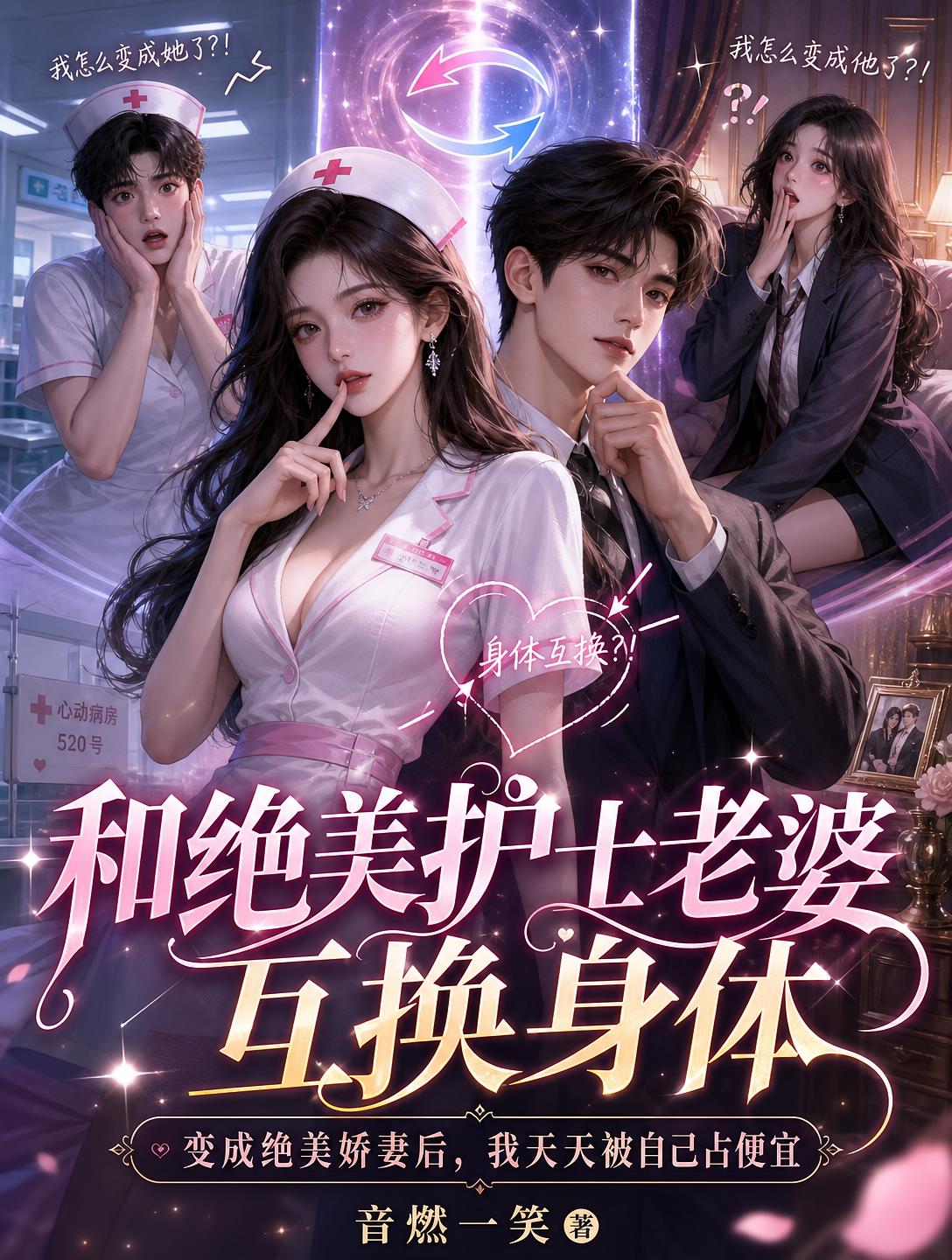 和绝美护士老婆互换身体