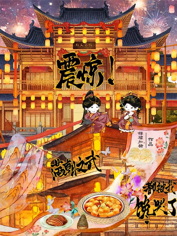 震惊!满朝文武都被我馋哭了