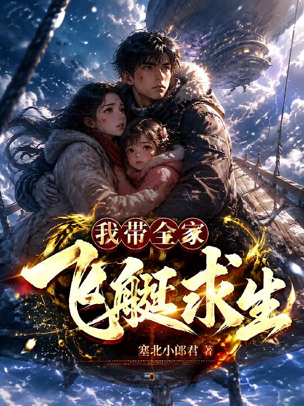 我带全家飞艇求生