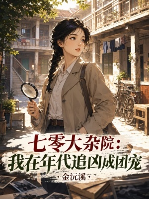 七零大杂院:我在年代追凶成团宠
