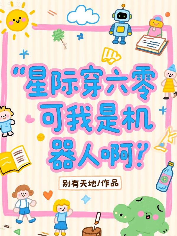 星际穿六零:可我是机器人啊!