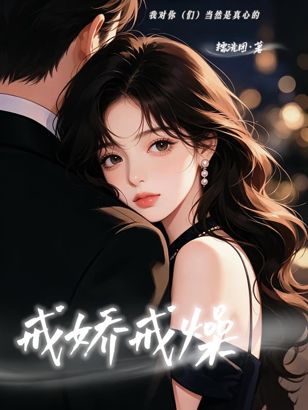 戒娇戒燥
