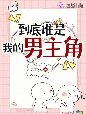 到底谁是我的男主角