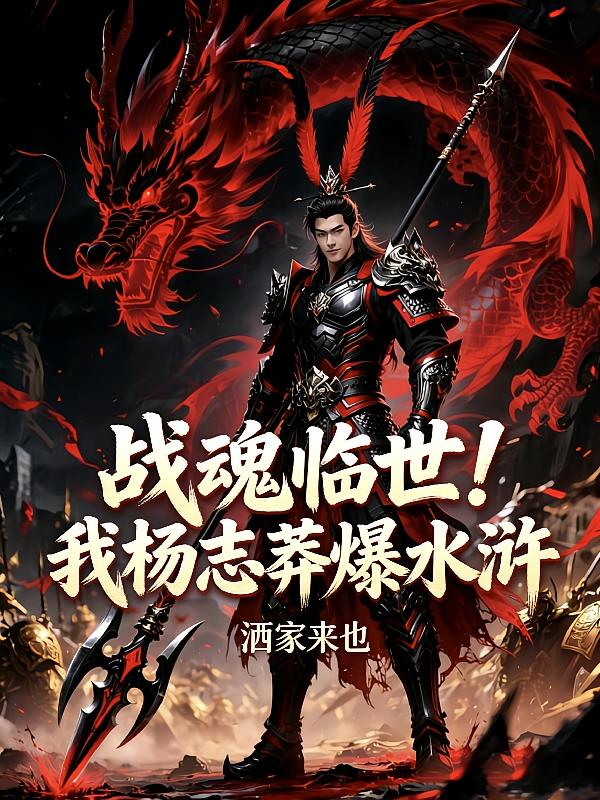 战魂临世，我杨志莽爆水浒