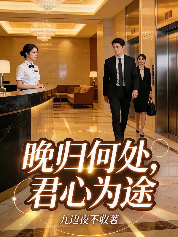 晚归何处,君心为途