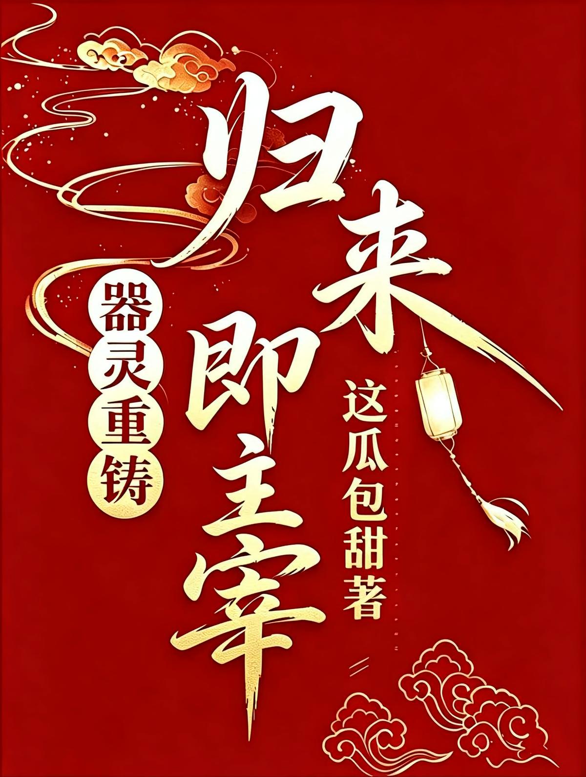 器灵重铸:归来即主宰