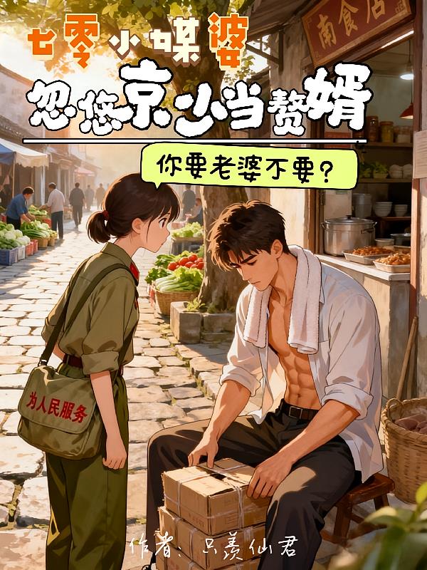 七零小媒婆,忽悠京少当赘婿
