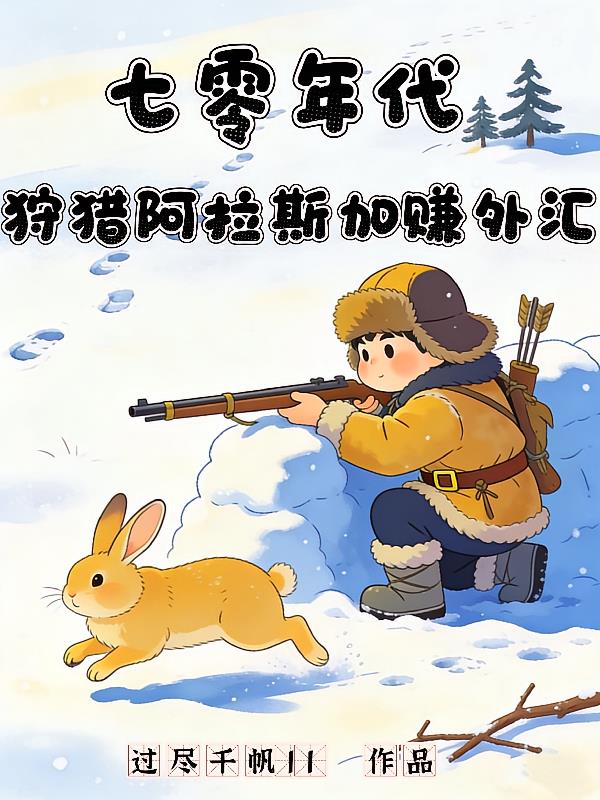 七零年代,狩猎阿拉斯加赚外汇