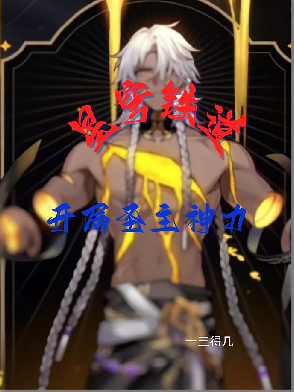 星穹铁道开局圣主神力