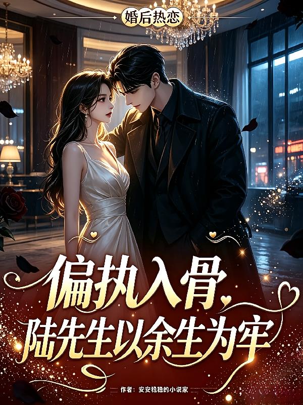 偏执入骨，陆先生以余生为牢
