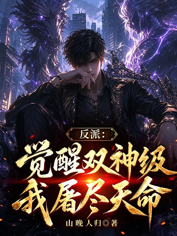 反派:觉醒双神级,我屠尽天命!