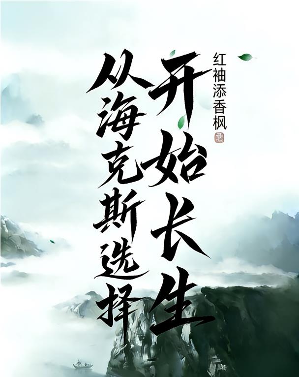 玄幻：从海克斯选择开始长生！