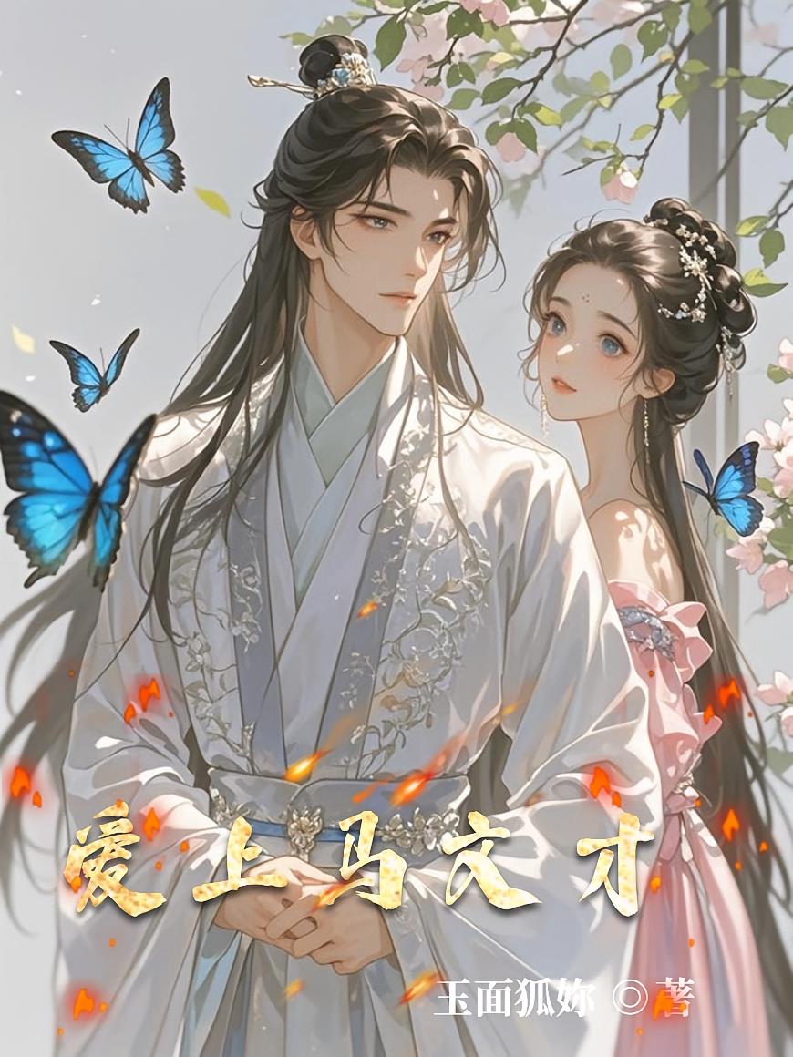 爱上马文才