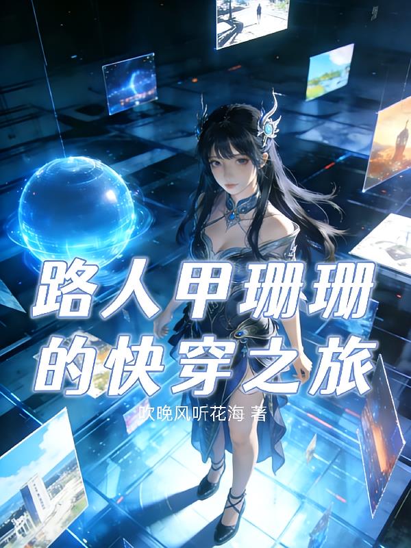 路人甲珊珊的快穿之旅