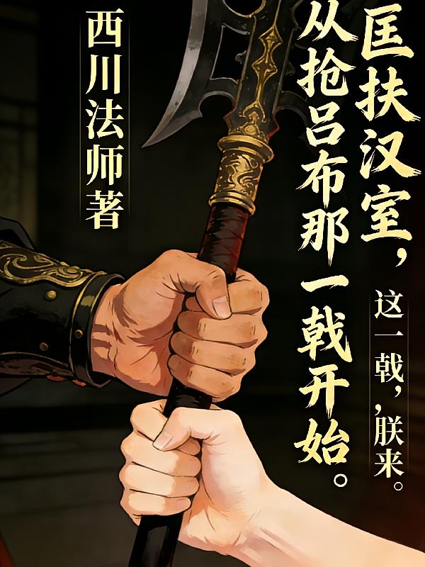 匡扶汉室,从抢吕布那一戟开始