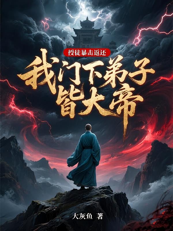 授徒暴击返还,我门下弟子皆大帝