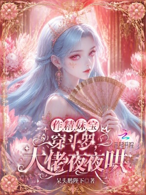 作精妹宝穿斗罗,大佬夜夜哄