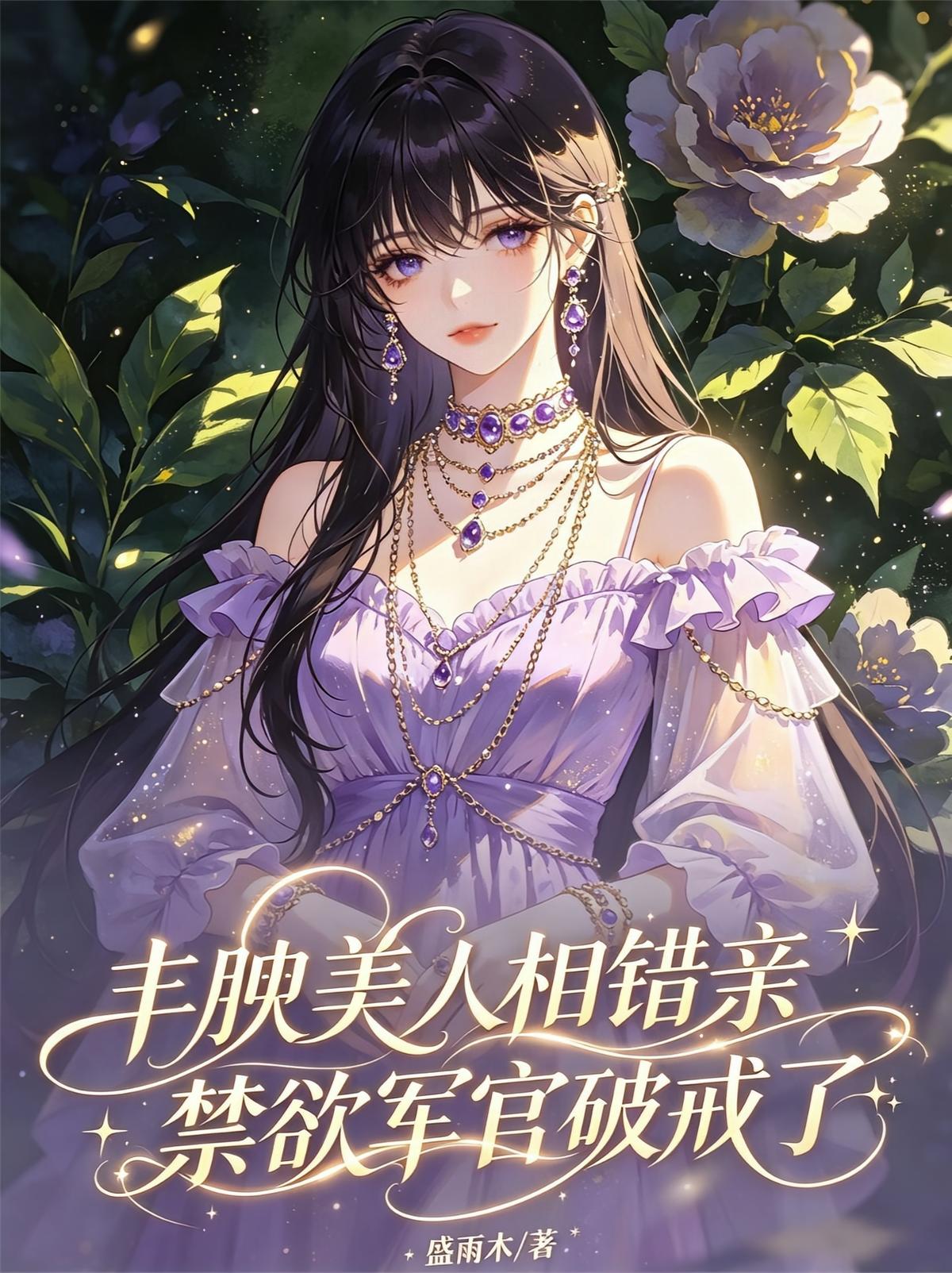 丰腴美人相错亲,禁欲军官破戒了