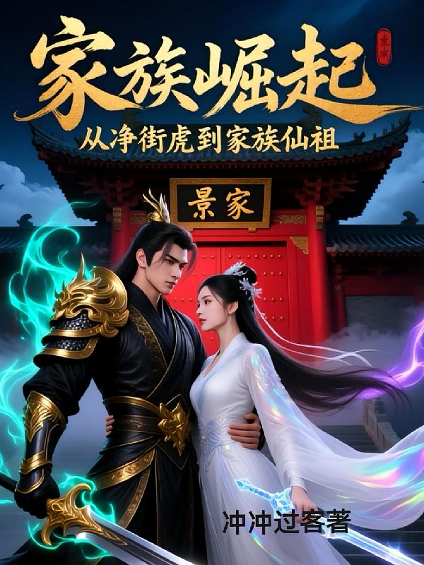 家族崛起从净街虎到家族仙祖