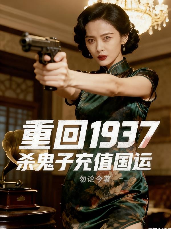 重回1937,杀鬼子充值国运