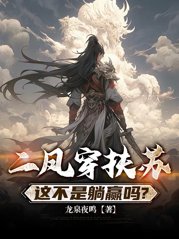 二凤穿扶苏，这不是躺赢吗？