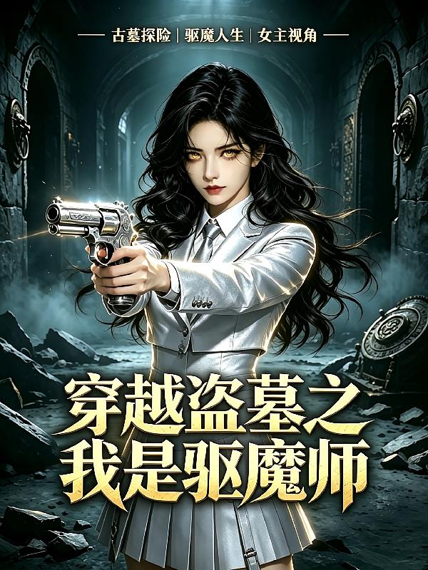 盗墓：我是驱魔师