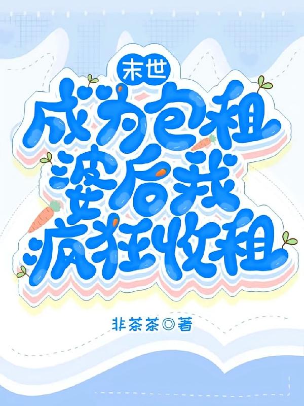 末世:成为包租婆后我疯狂收租