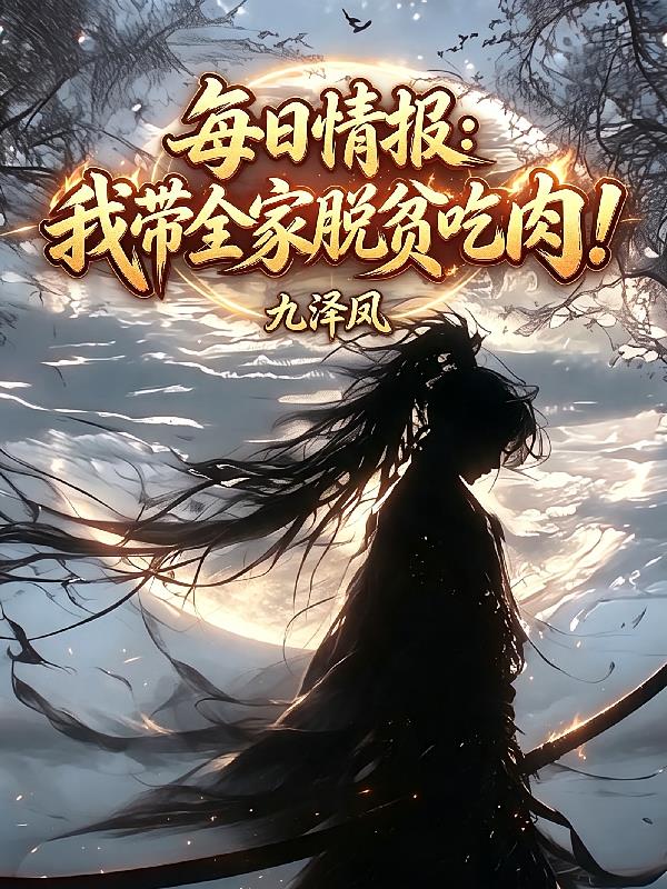 每日情报:我带全家脱贫吃肉!