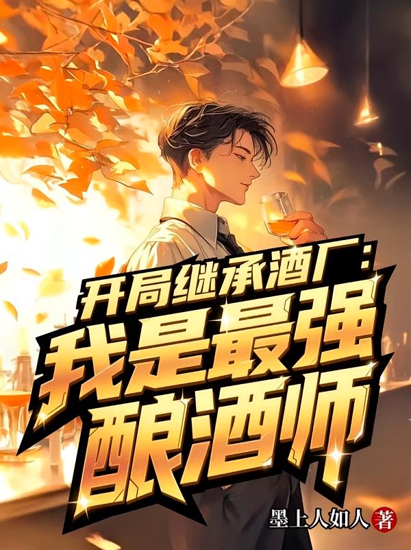 开局继承酒厂：我是最强酿酒师