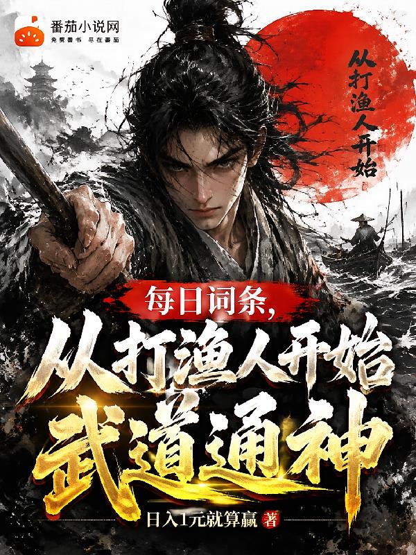 每日词条,从打渔人开始武道通神