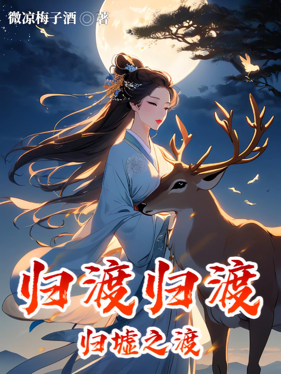 归渡归渡，归墟之渡