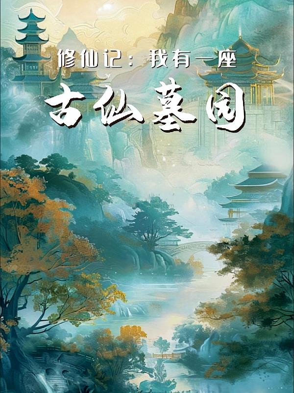 修仙记：我有一座古仙墓园