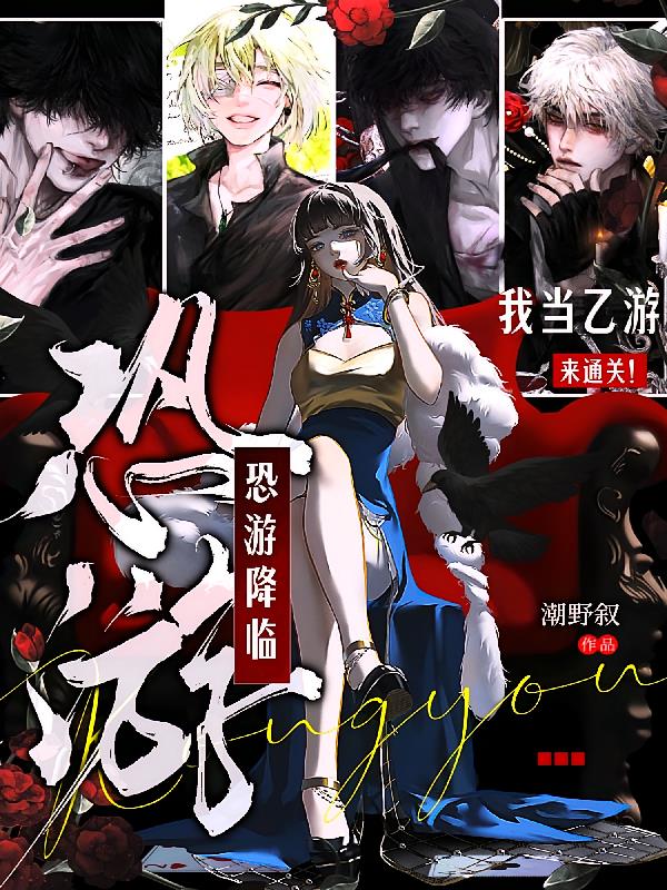 恐游降临？我当乙游来通关！