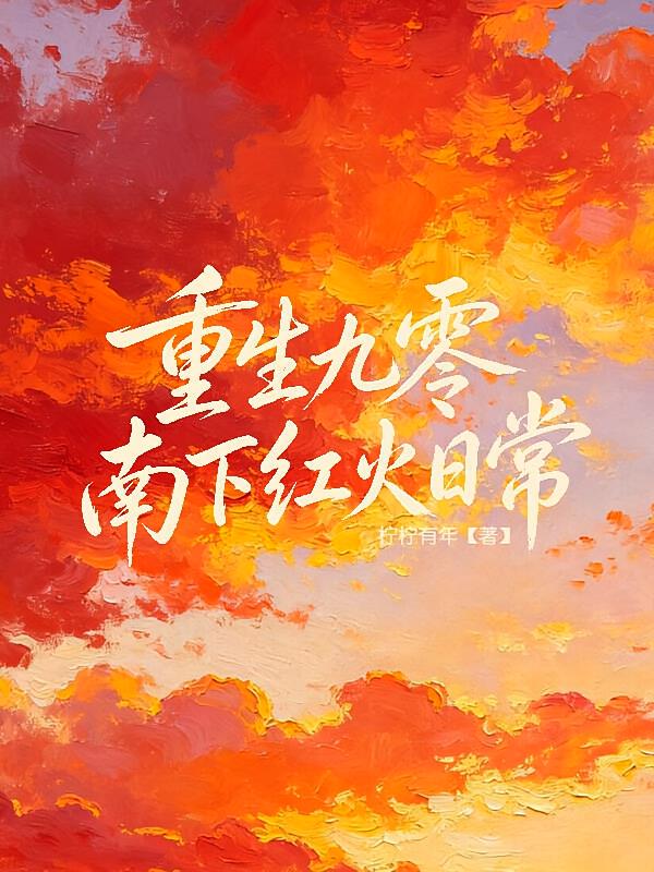 重生九零南下红火日常
