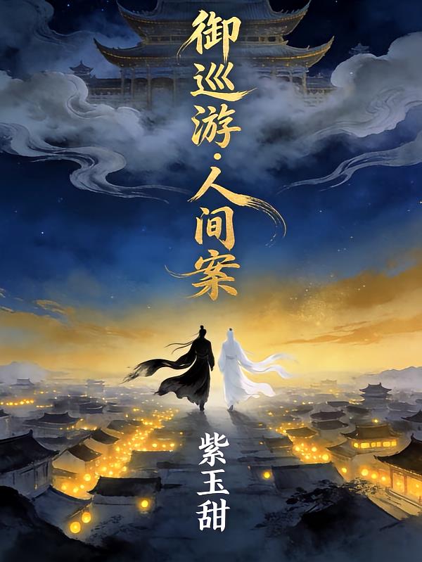 御巡游人间案
