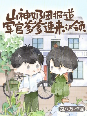山神奶团报道，军官爹爹速来认领